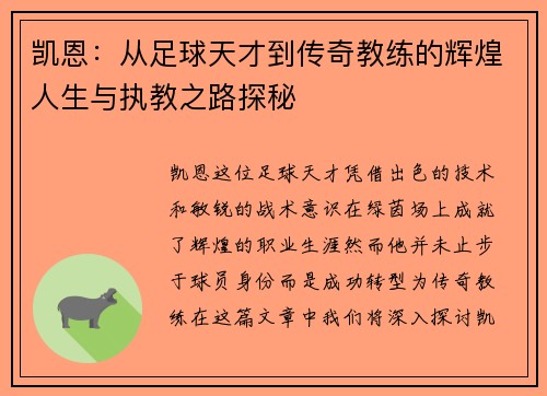凯恩：从足球天才到传奇教练的辉煌人生与执教之路探秘