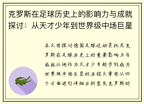 克罗斯在足球历史上的影响力与成就探讨：从天才少年到世界级中场巨星