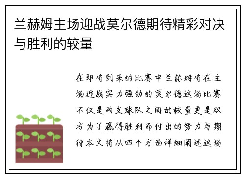兰赫姆主场迎战莫尔德期待精彩对决与胜利的较量