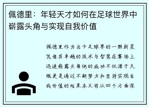 佩德里：年轻天才如何在足球世界中崭露头角与实现自我价值