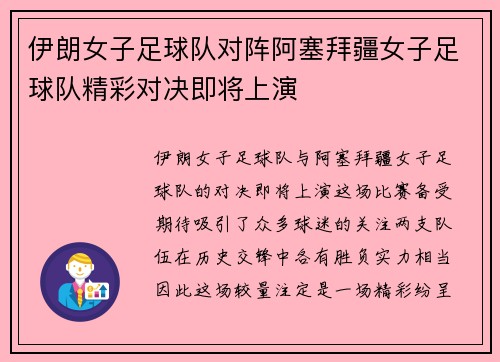 伊朗女子足球队对阵阿塞拜疆女子足球队精彩对决即将上演
