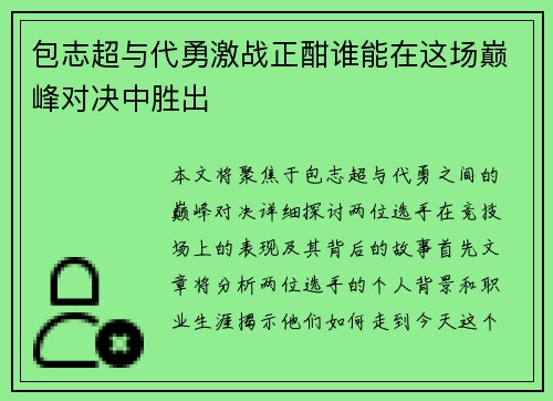 包志超与代勇激战正酣谁能在这场巅峰对决中胜出