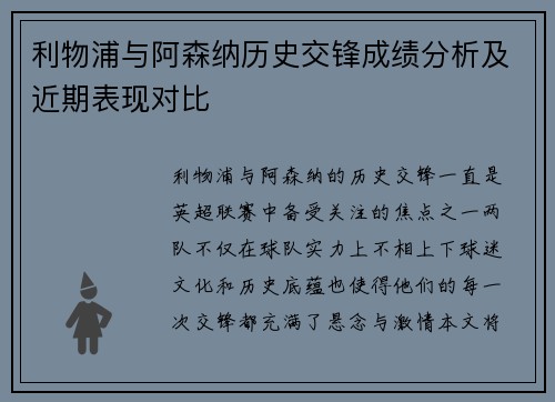 利物浦与阿森纳历史交锋成绩分析及近期表现对比