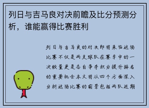 列日与吉马良对决前瞻及比分预测分析，谁能赢得比赛胜利
