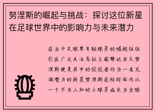努涅斯的崛起与挑战：探讨这位新星在足球世界中的影响力与未来潜力