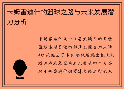 卡姆雷迪什的篮球之路与未来发展潜力分析