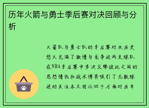 历年火箭与勇士季后赛对决回顾与分析
