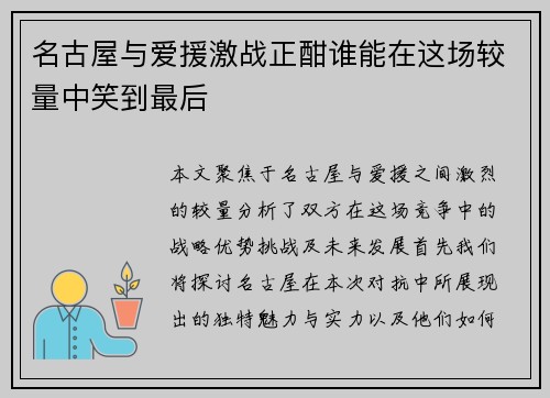 名古屋与爱援激战正酣谁能在这场较量中笑到最后