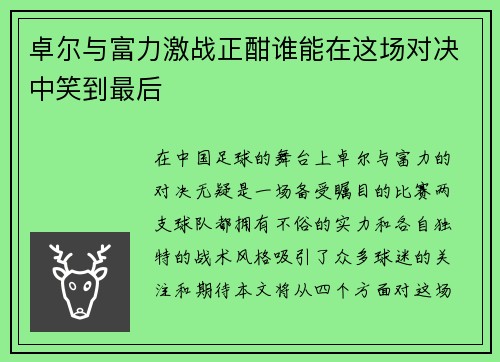 卓尔与富力激战正酣谁能在这场对决中笑到最后