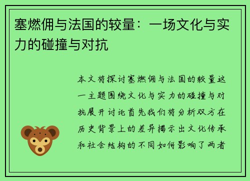 塞燃佣与法国的较量：一场文化与实力的碰撞与对抗