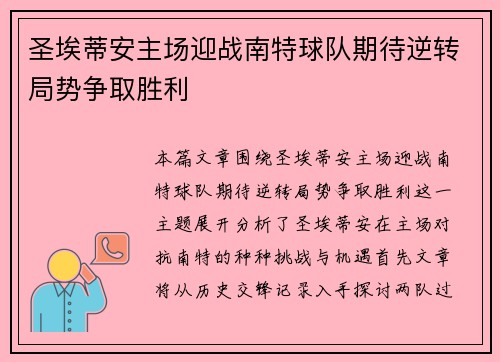 圣埃蒂安主场迎战南特球队期待逆转局势争取胜利