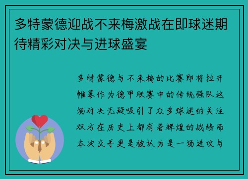 多特蒙德迎战不来梅激战在即球迷期待精彩对决与进球盛宴