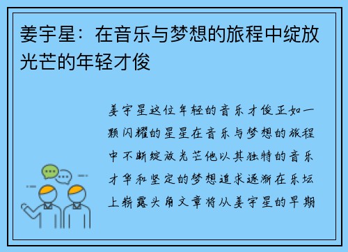 姜宇星：在音乐与梦想的旅程中绽放光芒的年轻才俊