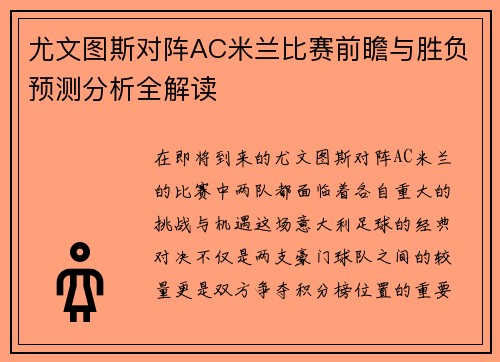 尤文图斯对阵AC米兰比赛前瞻与胜负预测分析全解读