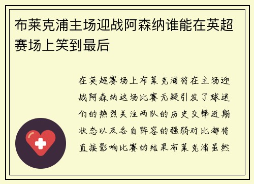 布莱克浦主场迎战阿森纳谁能在英超赛场上笑到最后