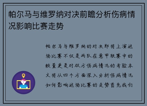 帕尔马与维罗纳对决前瞻分析伤病情况影响比赛走势