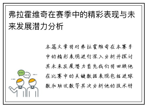 弗拉霍维奇在赛季中的精彩表现与未来发展潜力分析