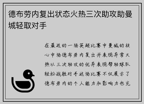 德布劳内复出状态火热三次助攻助曼城轻取对手