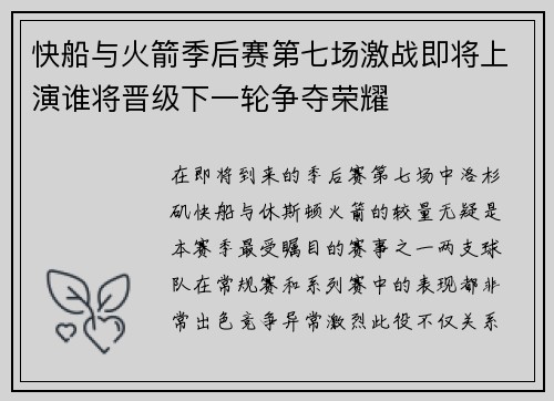 快船与火箭季后赛第七场激战即将上演谁将晋级下一轮争夺荣耀