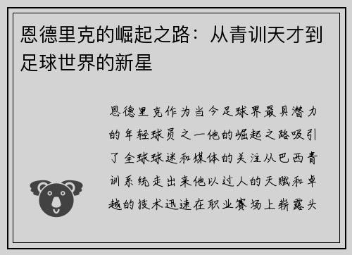 恩德里克的崛起之路：从青训天才到足球世界的新星